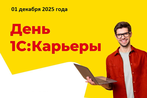 День 1С:Карьеры: приглашаем студентов МАУ! День 1С:Карьеры: приглашаем студентов МАУ!